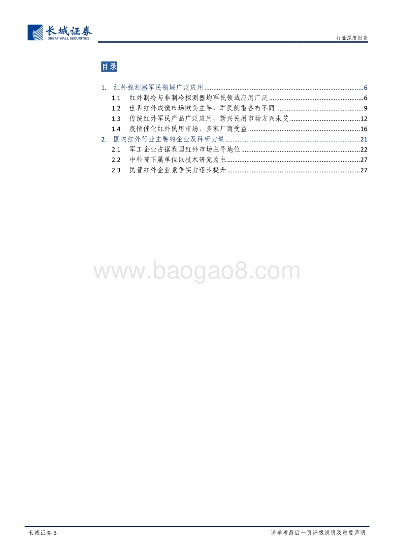 军民两用元器件研究之红外芯片深度报告：短期受疫情影响需求快速增长，长期政策和技术驱动下与新基建结合.pdf_第3页