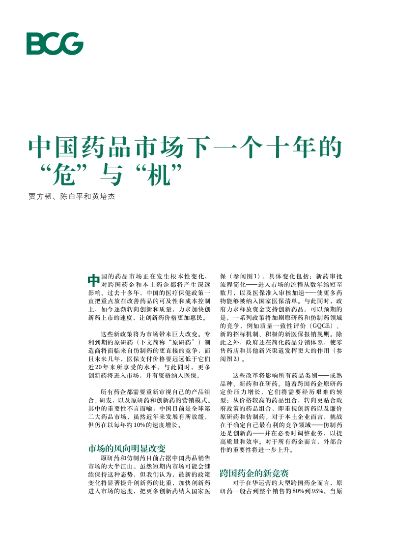 中国药品市场的下一个十年的“危”与“机”.pdf_第1页