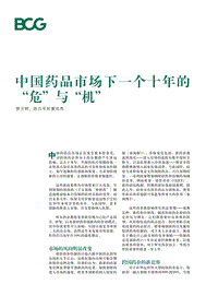 中国药品市场的下一个十年的“危”与“机”.pdf