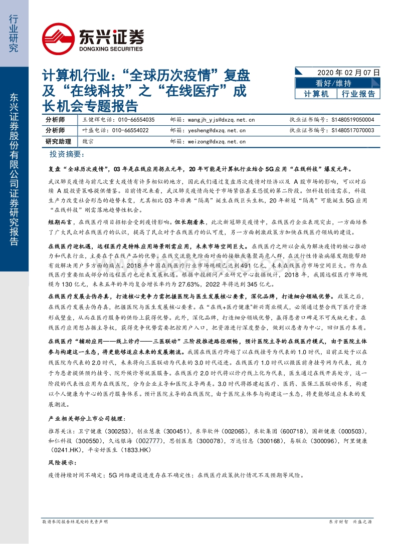“全球历次疫情”复盘及“在线科技”之“在线医疗”成长机会专题报告.pdf_第1页