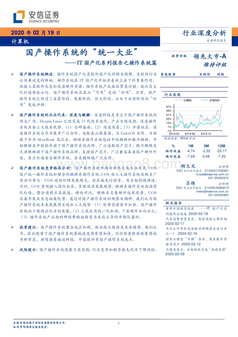 IT国产化系列报告之操作系统篇：国产操作系统的“统一大业”.pdf_第1页