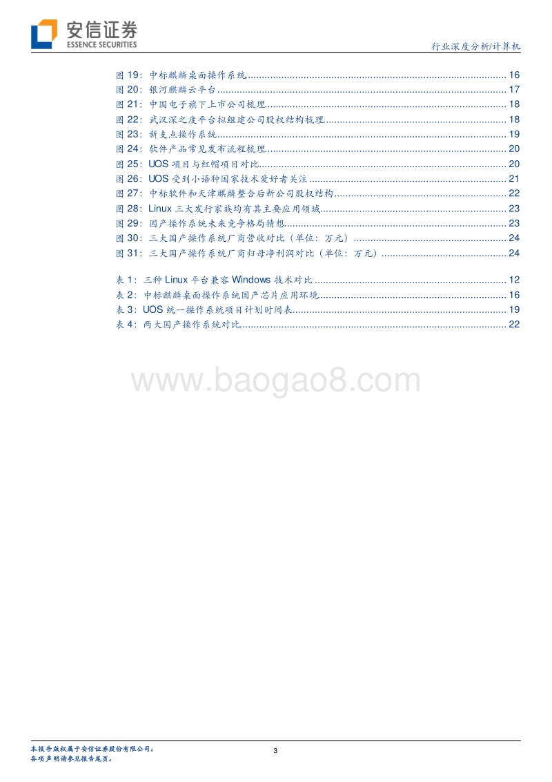 IT国产化系列报告之操作系统篇：国产操作系统的“统一大业”.pdf_第3页