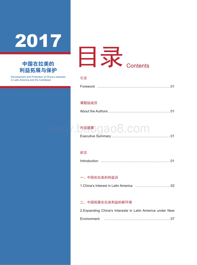 中国在拉美的利益拓展与保护.pdf_第4页