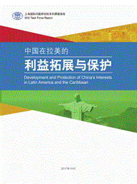 中国在拉美的利益拓展与保护.pdf