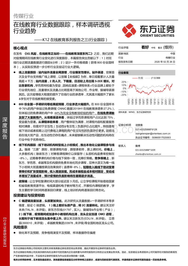 K12在线教育系列报告之三：在线教育行业数据跟踪，样本调研透视行业趋势.pdf_第1页