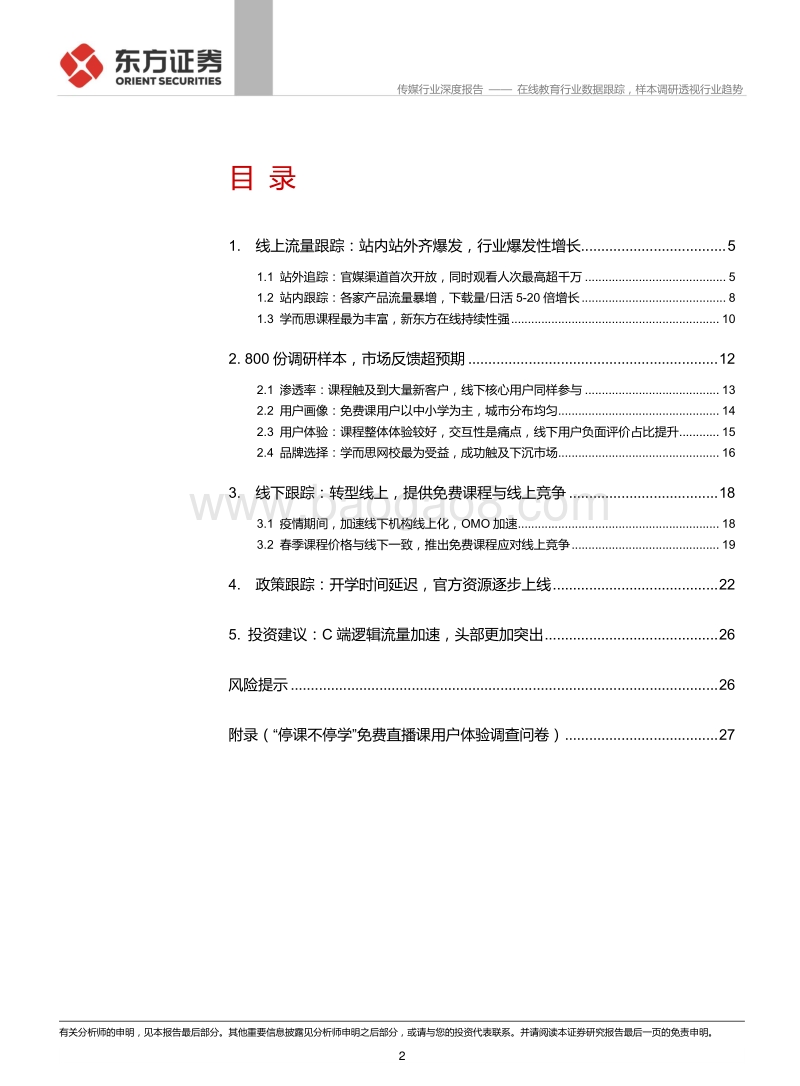 K12在线教育系列报告之三：在线教育行业数据跟踪，样本调研透视行业趋势.pdf_第2页