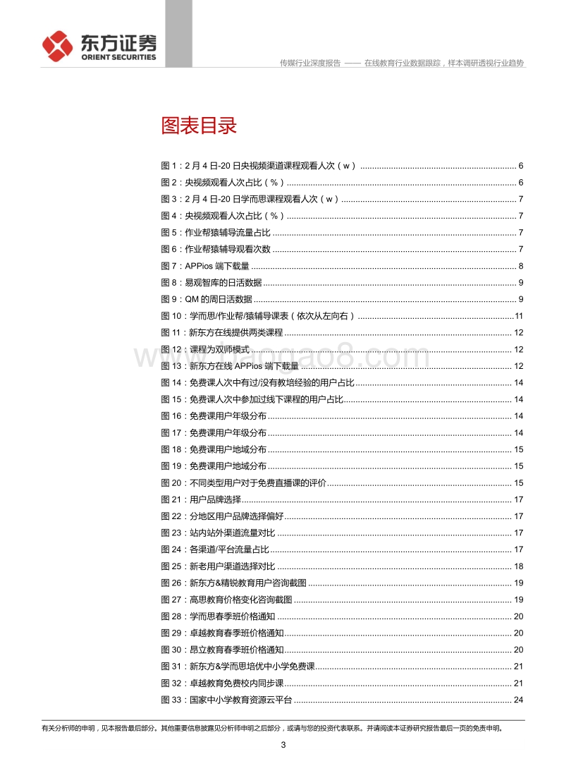 K12在线教育系列报告之三：在线教育行业数据跟踪，样本调研透视行业趋势.pdf_第3页