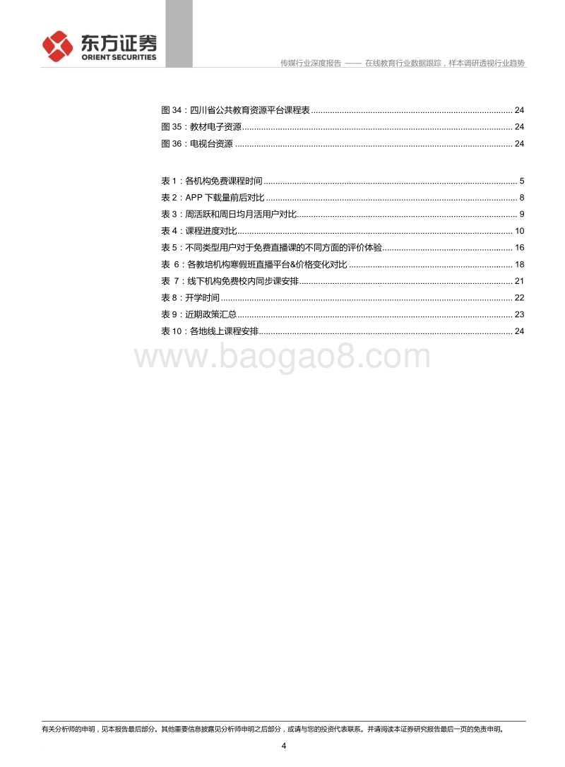 K12在线教育系列报告之三：在线教育行业数据跟踪，样本调研透视行业趋势.pdf_第4页