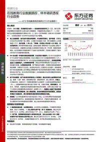 K12在线教育系列报告之三：在线教育行业数据跟踪，样本调研透视行业趋势.pdf