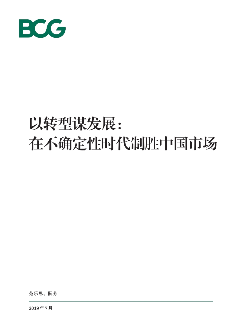 以转型谋发展：在不确定性时代制胜中国市场.pdf_第1页