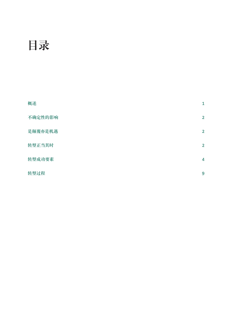 以转型谋发展：在不确定性时代制胜中国市场.pdf_第2页