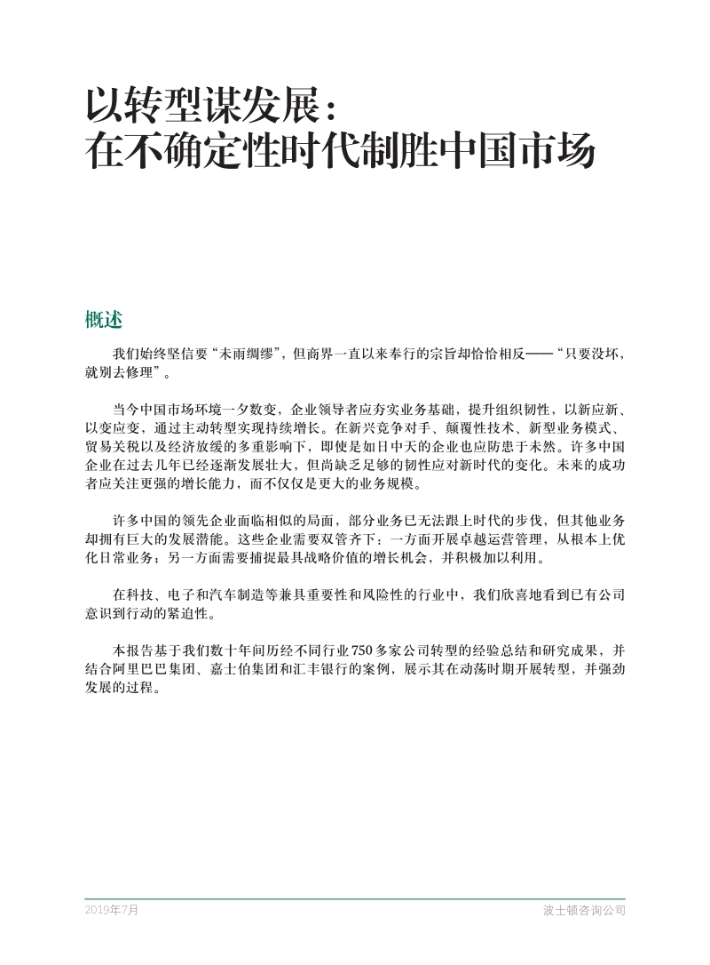 以转型谋发展：在不确定性时代制胜中国市场.pdf_第3页