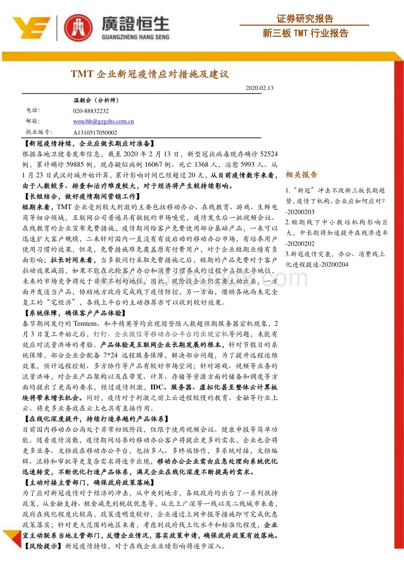 新三板TMT行业报告：TMT企业新冠疫情应对措施及建议.pdf_第1页