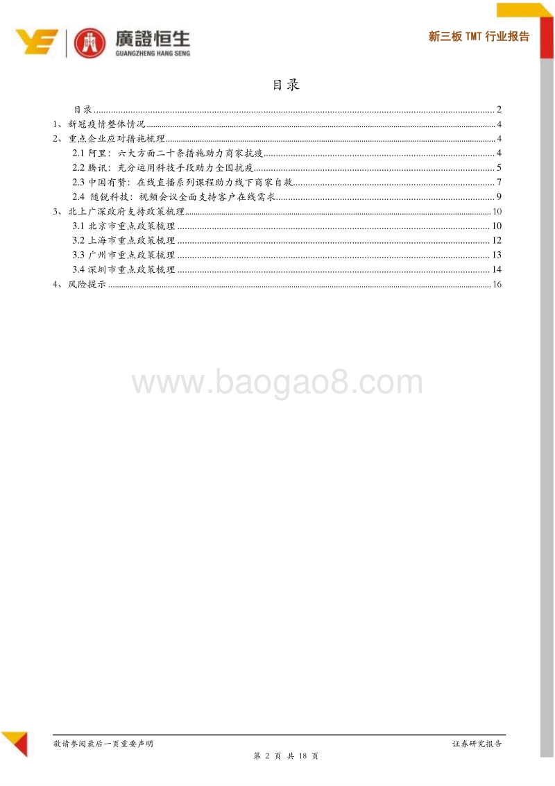 新三板TMT行业报告：TMT企业新冠疫情应对措施及建议.pdf_第2页