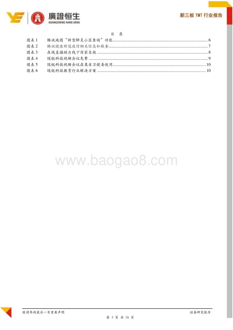 新三板TMT行业报告：TMT企业新冠疫情应对措施及建议.pdf_第3页