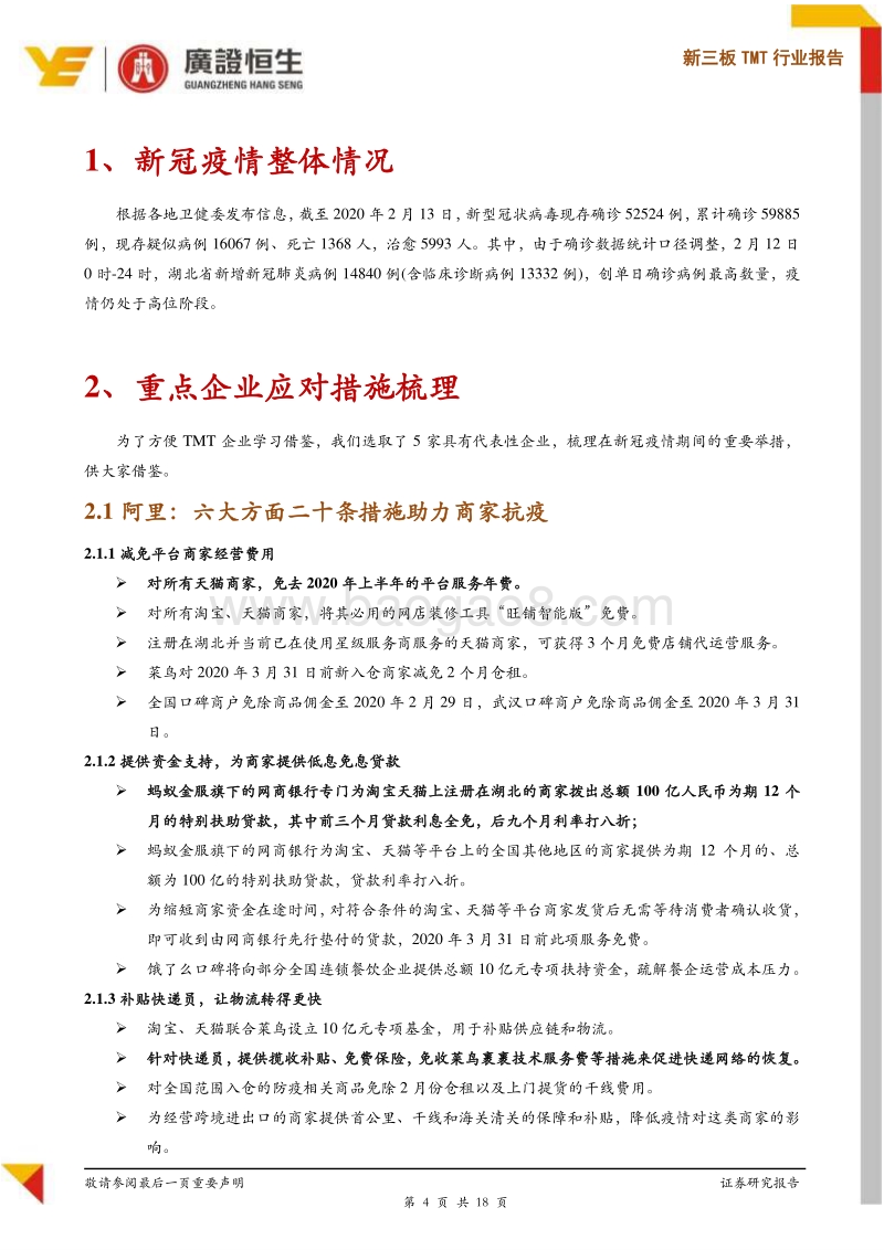 新三板TMT行业报告：TMT企业新冠疫情应对措施及建议.pdf_第4页