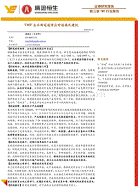 新三板TMT行业报告：TMT企业新冠疫情应对措施及建议.pdf