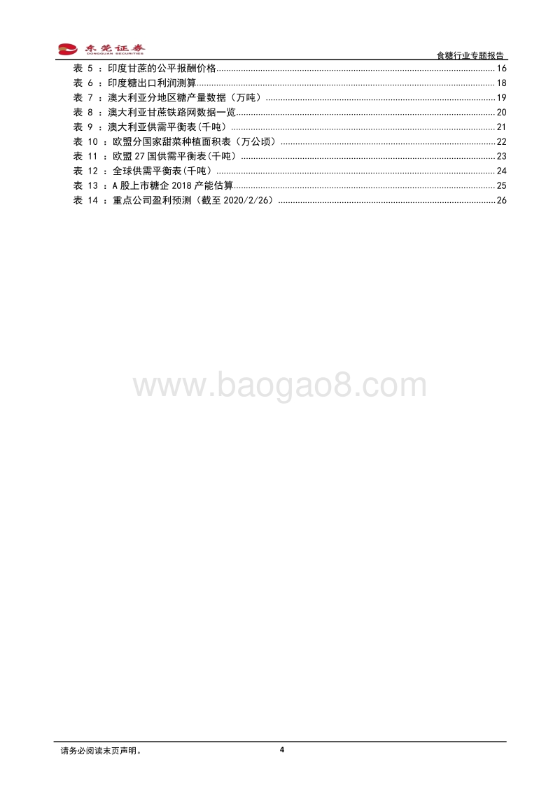 食糖行业专题报告：全球减产显著，糖周期有望继续上行.pdf_第4页