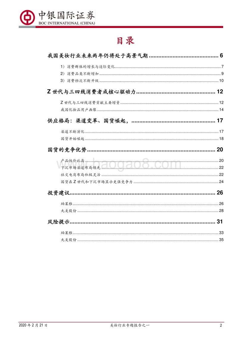 美妆行业专题报告之一：行业维持高景气，国货迎来黄金期.pdf_第2页