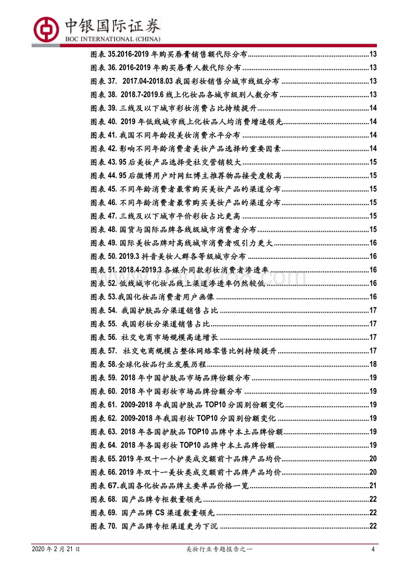 美妆行业专题报告之一：行业维持高景气，国货迎来黄金期.pdf_第4页