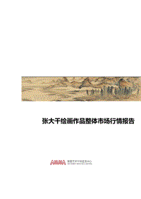 张大千绘画作品整体市场行情报告.pdf
