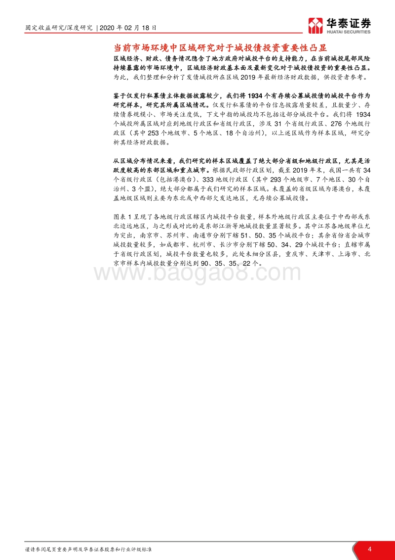 2019年城投区域经济财政抢鲜看：31省、276地级行政区经济财政数据分析.pdf_第4页