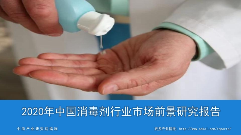 2020年中国消毒剂行业市场前景研究报告.pdf_第1页