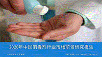 2020年中国消毒剂行业市场前景研究报告.pdf