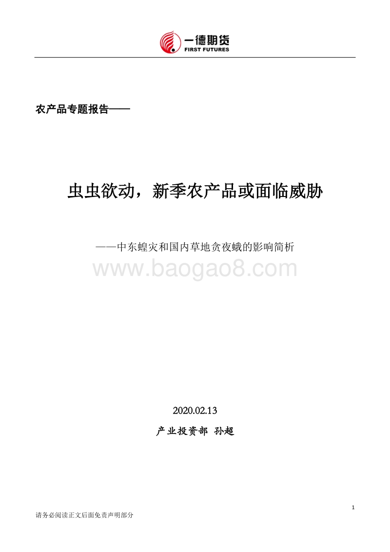 中东蝗灾和国内草地贪夜蛾的影响简析：虫虫欲动，新季农产品或面临威胁.pdf_第1页