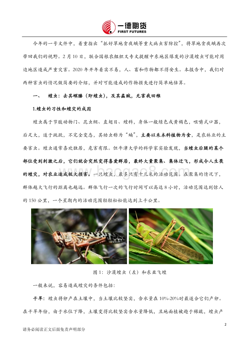中东蝗灾和国内草地贪夜蛾的影响简析：虫虫欲动，新季农产品或面临威胁.pdf_第2页