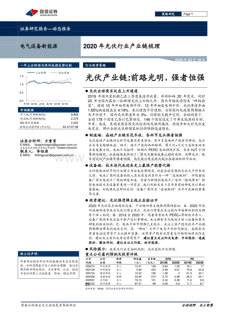2020年光伏行业产业链梳理：光伏产业链：前路光明，强者恒强.pdf_第1页
