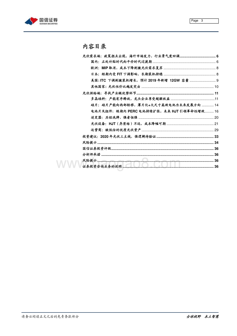 2020年光伏行业产业链梳理：光伏产业链：前路光明，强者恒强.pdf_第3页