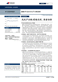 2020年光伏行业产业链梳理：光伏产业链：前路光明，强者恒强.pdf