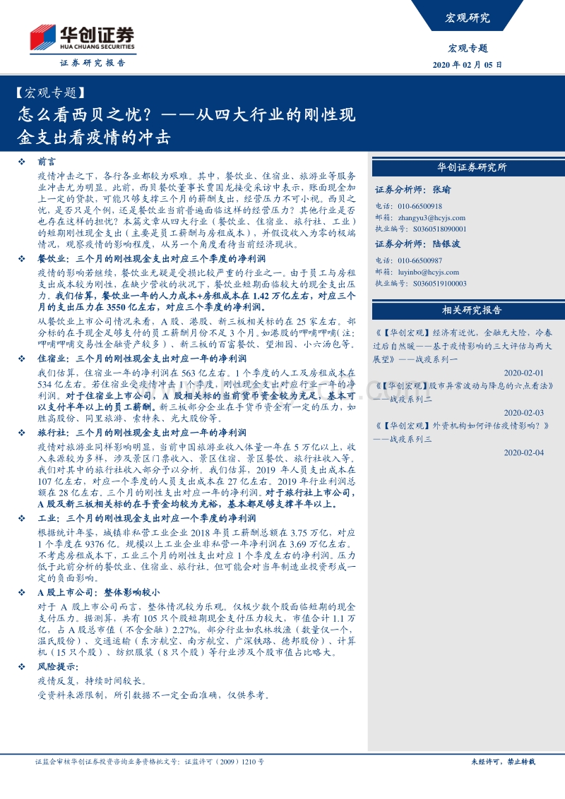 从四大行业的刚性现金支出看疫情的冲击：怎么看西贝之忧？.pdf_第1页