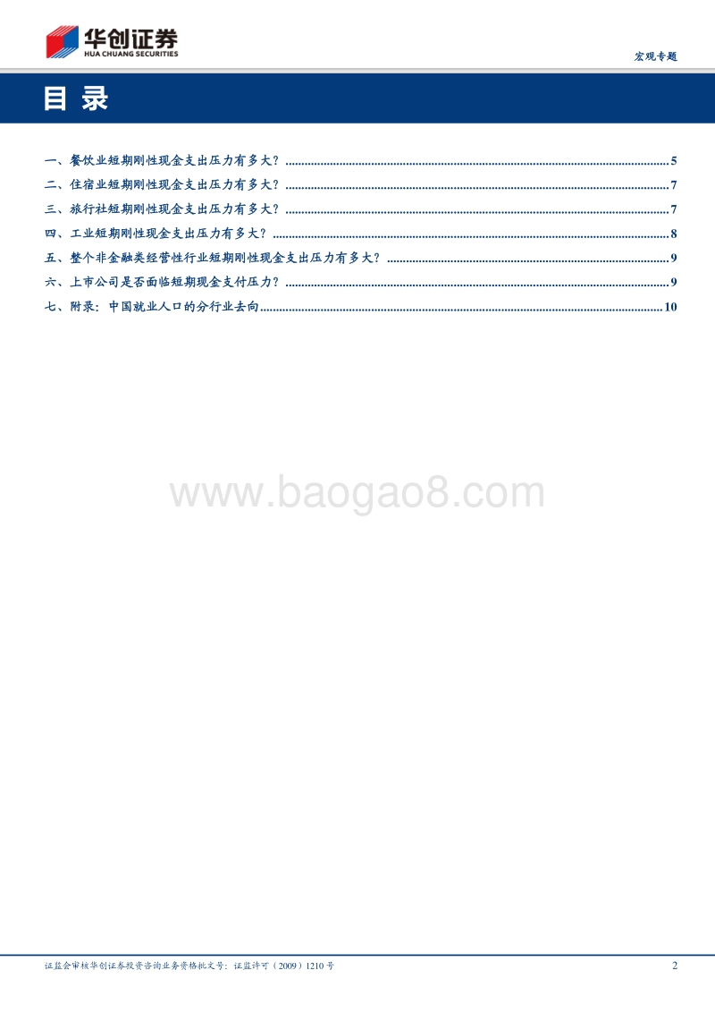 从四大行业的刚性现金支出看疫情的冲击：怎么看西贝之忧？.pdf_第2页