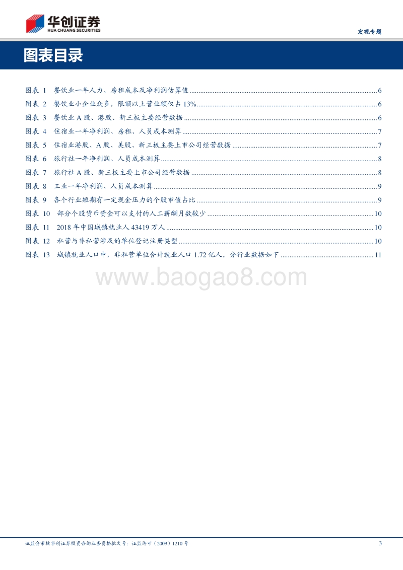 从四大行业的刚性现金支出看疫情的冲击：怎么看西贝之忧？.pdf_第3页