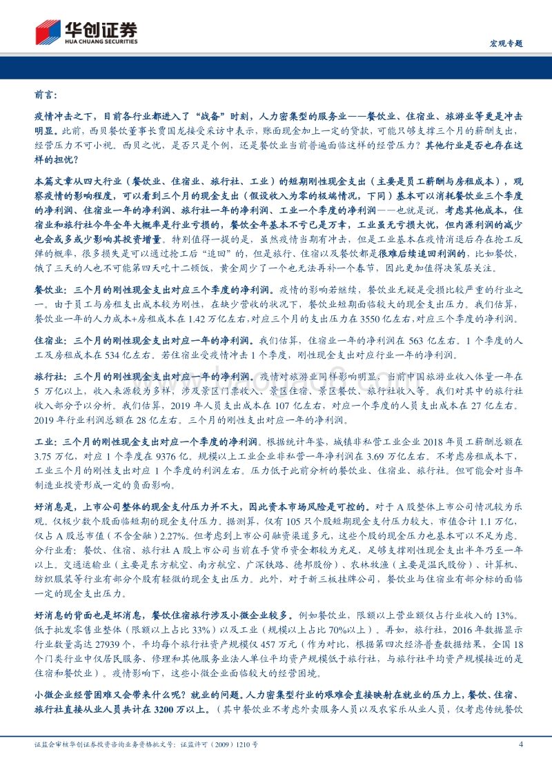 从四大行业的刚性现金支出看疫情的冲击：怎么看西贝之忧？.pdf_第4页
