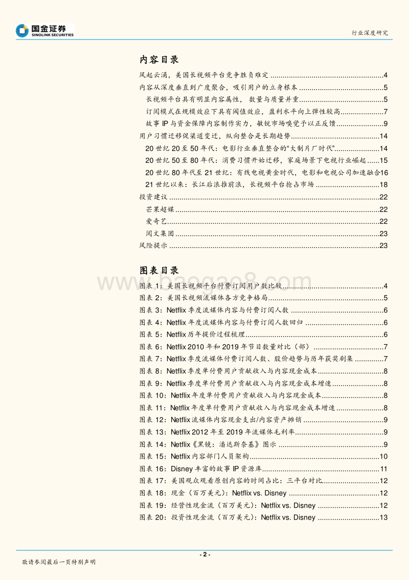 王者谁定，看美国长视频行业内容与渠道之争.pdf_第2页
