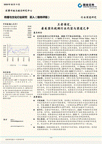 王者谁定，看美国长视频行业内容与渠道之争.pdf