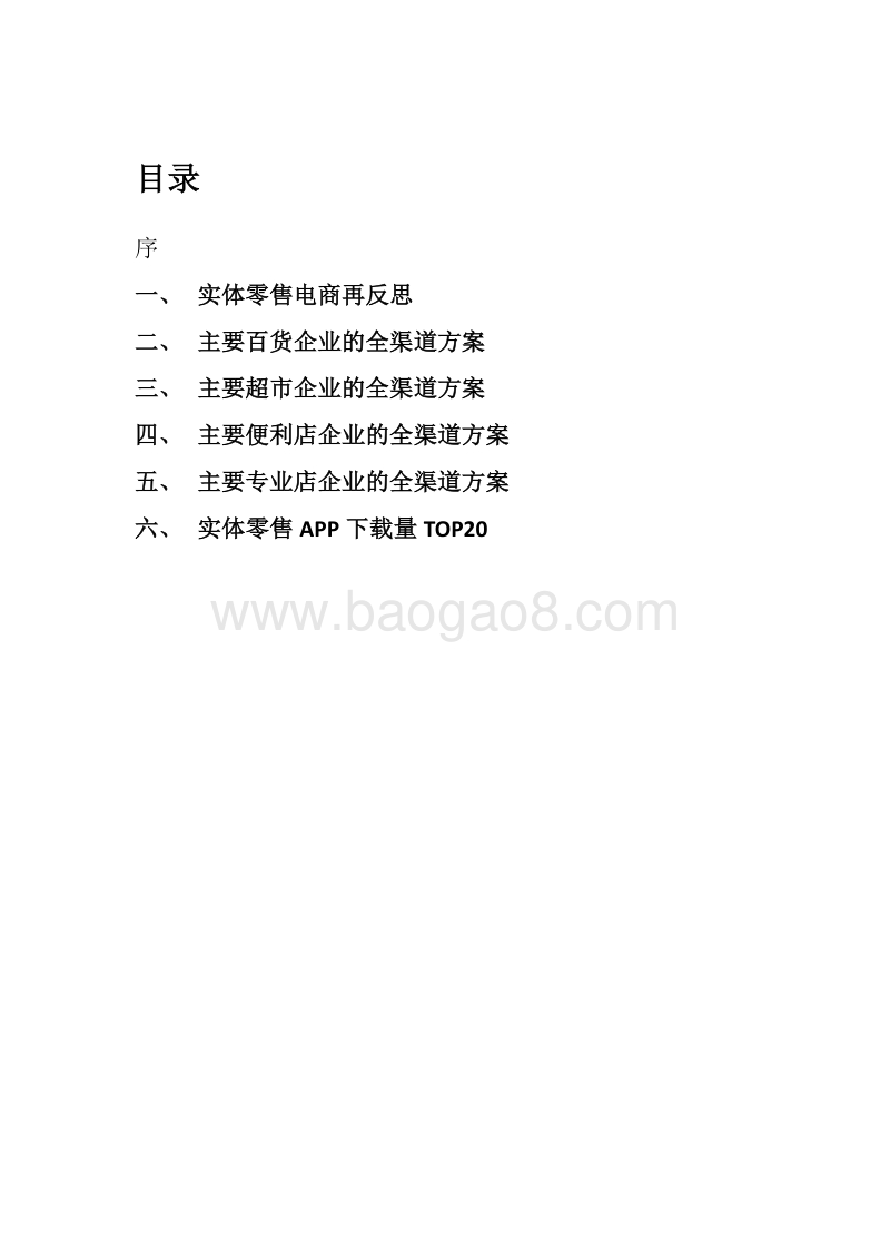 2019实体零售全渠道发展报告.pdf_第2页
