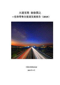 2019实体零售全渠道发展报告.pdf