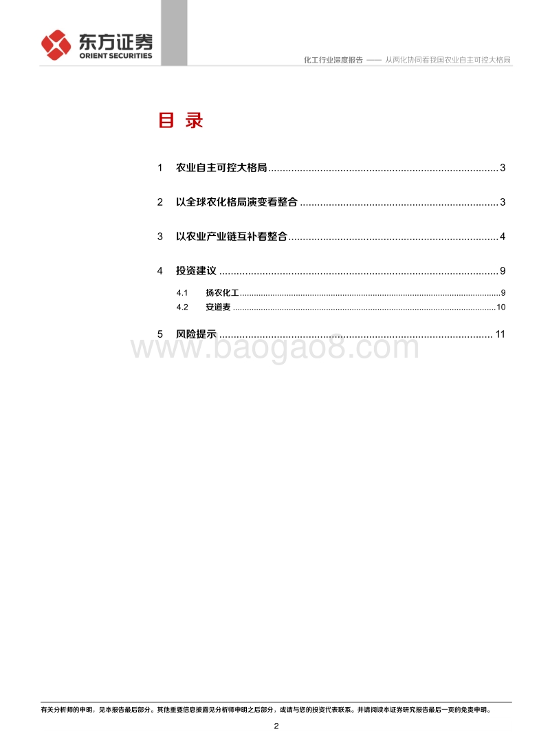 化工行业深度报告：从两化协同看我国农业自主可控大格局.pdf_第2页