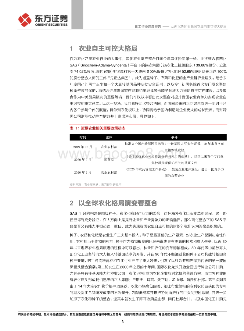 化工行业深度报告：从两化协同看我国农业自主可控大格局.pdf_第3页