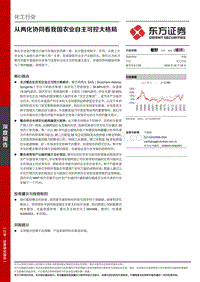 化工行业深度报告：从两化协同看我国农业自主可控大格局.pdf