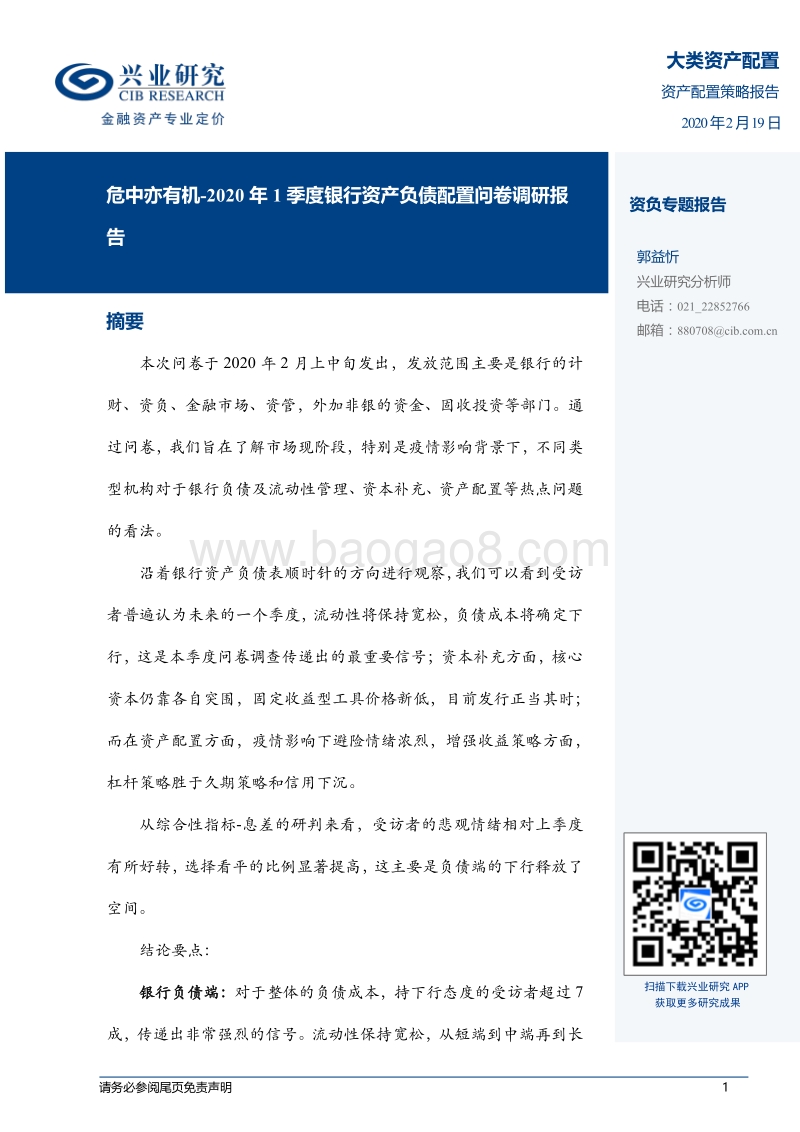 2020年1季度银行资产负债配置问卷调研报告：危中亦有机.pdf_第1页