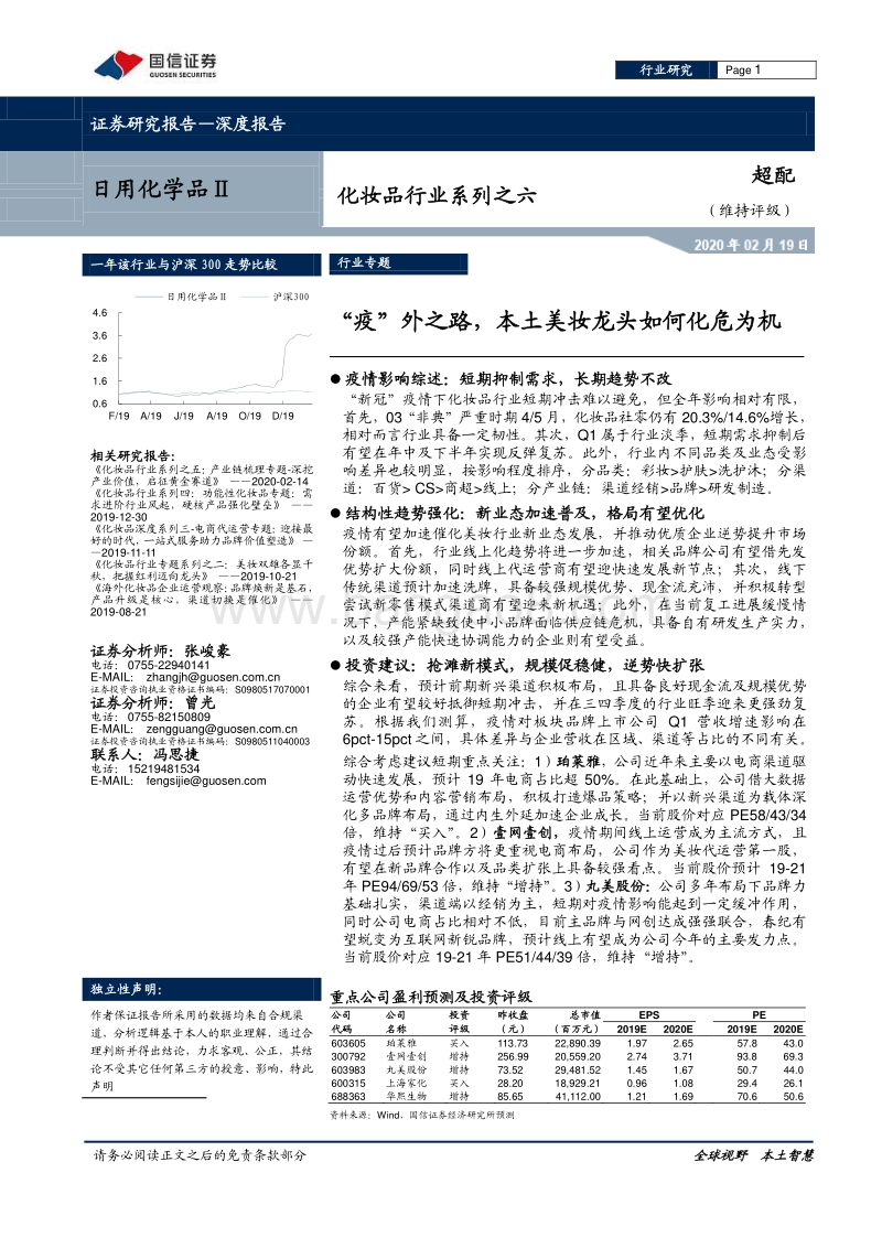 化妆品行业系列之六：“疫”外之路，本土美妆龙头如何化危为机.pdf_第1页