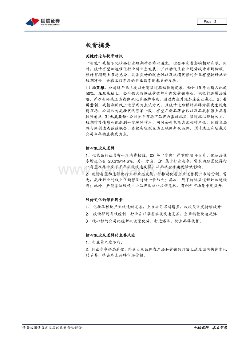 化妆品行业系列之六：“疫”外之路，本土美妆龙头如何化危为机.pdf_第2页