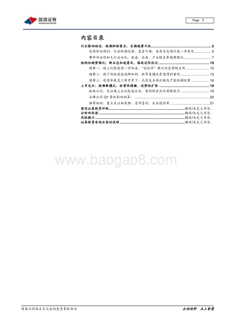 化妆品行业系列之六：“疫”外之路，本土美妆龙头如何化危为机.pdf_第3页