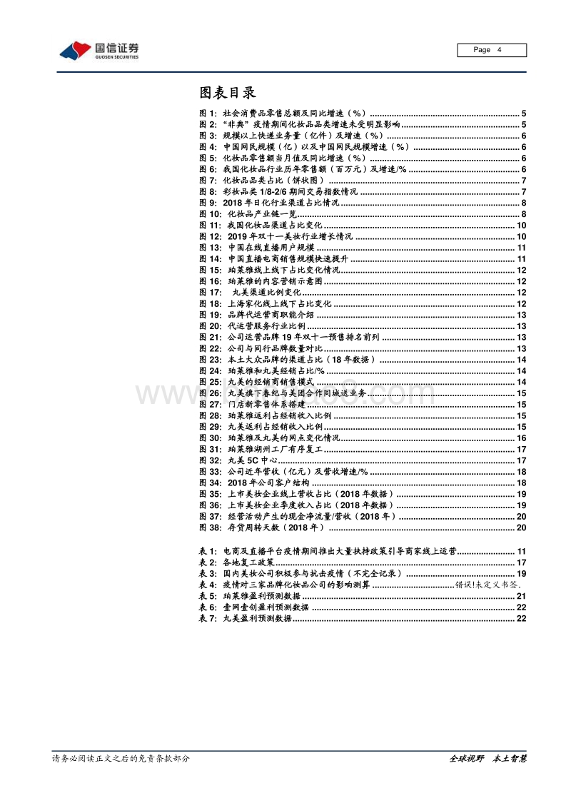 化妆品行业系列之六：“疫”外之路，本土美妆龙头如何化危为机.pdf_第4页