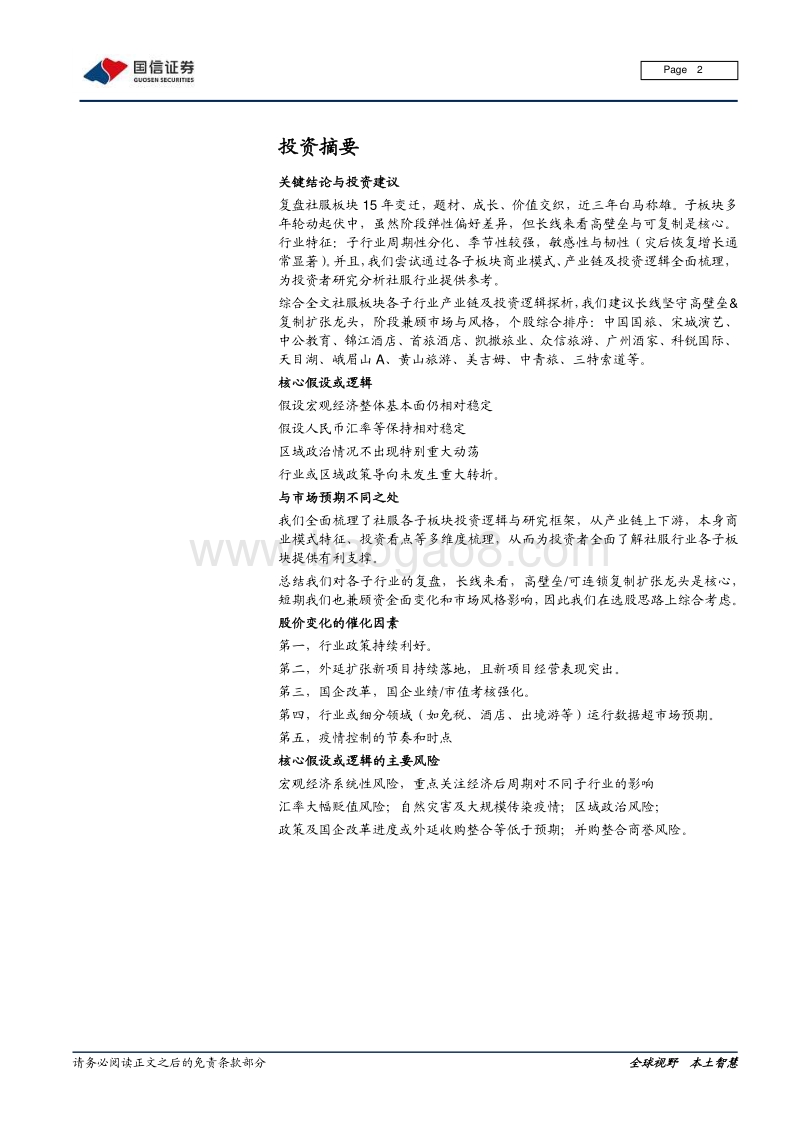 行业研究框架专题之餐饮旅游：商业模式与产业链详解，探寻龙头成长逻辑.pdf_第2页